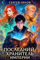Читать книгу Последний Хранитель Империи (СИ), автор Орлов Сергей Последний Хранитель Империи (СИ) - Орлов Сергей