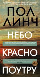 Небо красно поутру - Линч Пол