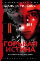 Горькая истина - Уильямс Шанора