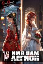 Читать книгу Имя нам Легион. Том 14 (СИ), автор Лисицин Евгений Имя нам Легион. Том 14 (СИ) - Лисицин Евгений
