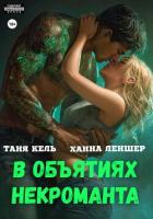 В объятиях некроманта - Кель Таня