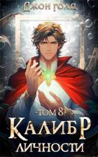 Калибр Личности 8 (СИ) - Голд Джон