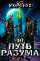 Путь разума. Том 10 (СИ) - "Морфиус"
