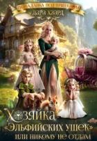 Хозяйка 