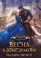 Весна в доме дракона. Рыцарь мечей - Черникова Любовь