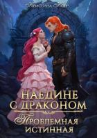 Читать книгу Наедине с драконом. Проблемная истинная, автор Корр Кристина Наедине с драконом. Проблемная истинная - Корр Кристина