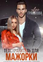 Читать книгу Телохранитель для мажорки, автор Гранатова Ада Телохранитель для мажорки - Гранатова Ада