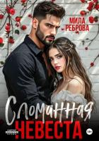 Сломанная невеста - Реброва Мила