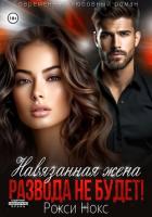 Навязанная жена. Развода не будет! - Нокс Рокси