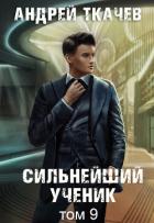 Сильнейший ученик. Книга 9 - Ткачев Андрей