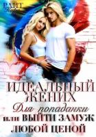 Читать книгу Идеальный жених для попаданки, или Выйти замуж любой ценой, автор РАЙТ Кира Идеальный жених для попаданки, или Выйти замуж любой ценой - РАЙТ Кира