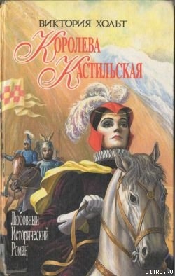 Королева Кастильская - Холт Виктория
