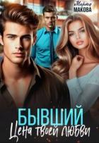 Бывший. Цена твоей любви (СИ) - Макова Марта