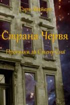 Страна Червя. Прогулки за Стену Сна (ЛП) - Майерс Гари