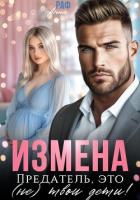 Читать книгу Измена. Предатель, это (не)твои дети!, автор Раф Анна Измена. Предатель, это (не)твои дети! - Раф Анна