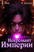 Читать книгу Некромант Империи. Том 5 (СИ), автор Гримкор Иван Некромант Империи. Том 5 (СИ) - Гримкор Иван