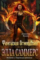 Фантазия Огнекамня (ЛП) - Саммерс Элла