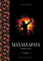 Махабхарата: Ревизия смыслов - Лосев Петр Степанович