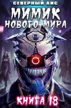Читать книгу Мимик нового Мира 18 (СИ), автор "Северный Лис" Мимик нового Мира 18 (СИ) - "Северный Лис"
