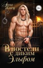 Читать книгу В постели с диким эльфом (СИ), автор Жнец Анна В постели с диким эльфом (СИ) - Жнец Анна