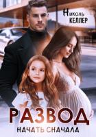 Развод. Начать сначала - Келлер Николь