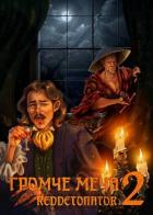 Громче меча 2 (СИ) - Ибрагим Нариман Ерболулы "RedDetonator"