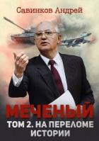 Меченый. Том 2. На переломе истории (СИ) - Савинков Андрей Николаевич