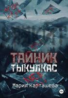 Тайник. Тыкулкас - Карташева Мария