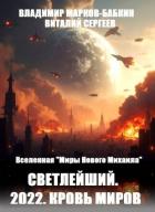 2022. Кровь Миров (СИ) - Марков-Бабкин Владимир