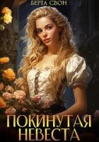 Читать книгу Покинутая невеста, автор Свон Берта Покинутая невеста - Свон Берта