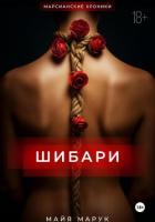 Шибари - Марук Майя