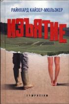 Читать книгу Изъятие, автор Кайзер-Мюльэкер Райнхард Изъятие - Кайзер-Мюльэкер Райнхард