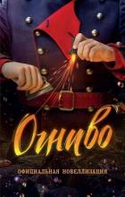 Читать книгу Огниво, автор Булдакова Анастасия Огниво - Булдакова Анастасия