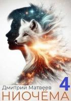 Ниочема 4 (СИ) - Матвеев Дмитрий Николаевич