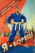 Я - борец! Назад в СССР (СИ) - Гудвин Макс