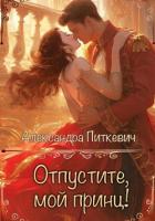 Отпустите, мой принц! - Питкевич Samum Александра