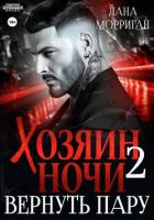 Читать книгу Хозяин ночи. Вернуть пару, автор Морриган Лана Хозяин ночи. Вернуть пару - Морриган Лана