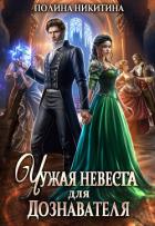 Чужая невеста для дознавателя (СИ) - Никитина Полина