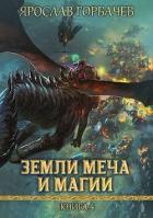 Земли Меча и Магии 4 (СИ) - Георгиевич Ярослав