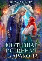 Фиктивная истинная для дракона - Томская Светлана