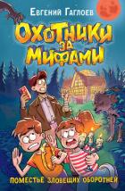 Охотники за мифами. Поместье зловещих оборотней - Гаглоев Евгений Фронтикович