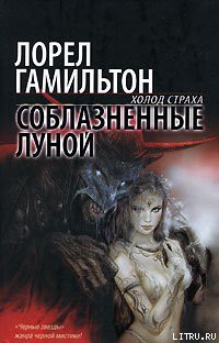 Соблазненные луной - Гамильтон Лорел Кей