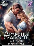 Драконья слабость, или Счастье из другого мира (СИ) - Лисицына Ника