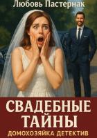 Читать книгу Свадебные тайны, автор Пастернак Любовь Свадебные тайны - Пастернак Любовь