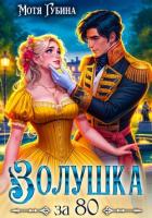 Золушка за 80 - Губина Мотя