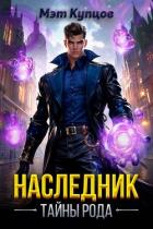 Наследник. Тайны рода. Том 1 (СИ) - Купцов Мэт