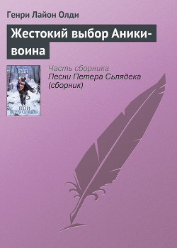 Читать книгу Жестокий выбор Аники-воина