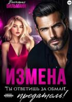 Измена. Ты ответишь за обман, предатель! - Вильманн Виктория