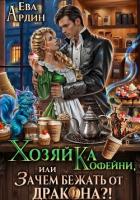 Хозяйка кофейни, или Зачем бежать от дракона?! - Ардин Ева