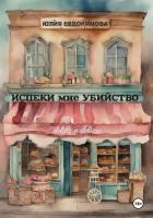 Испеки мне убийство - Евдокимова Юлия